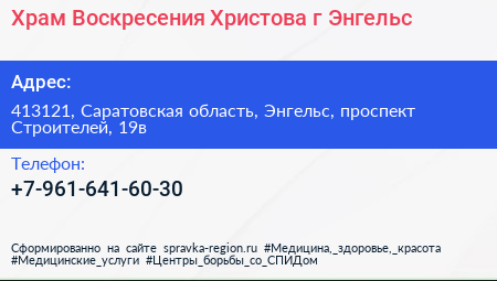 Храм Воскресения Христова г Энгельс - визитка