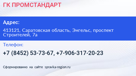 ГК ПРОМСТАНДАРТ - визитка