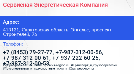 Сервисная Энергетическая Компания - визитка