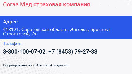 Согаз Мед страховая компания - визитка
