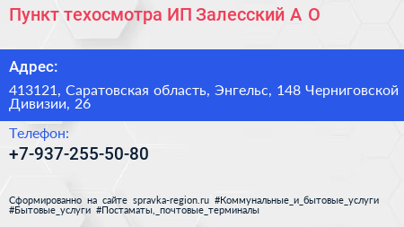 Пункт техосмотра ИП Залесский А О  - визитка