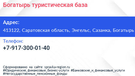 Нажмите, чтобы скачать визитку Богатырь туристическая база - визитка