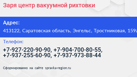 Заря центр вакуумной рихтовки - визитка
