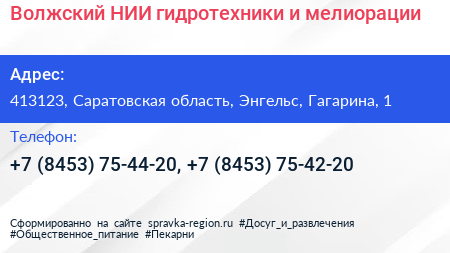 Волжский НИИ гидротехники и мелиорации - визитка