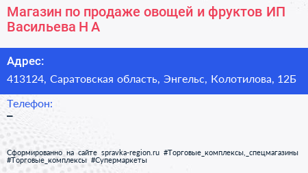 Магазин по продаже овощей и фруктов ИП Васильева Н А  - визитка