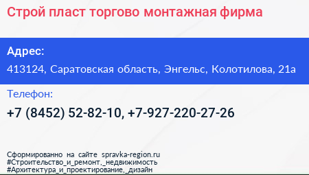 Строй пласт торгово монтажная фирма - визитка