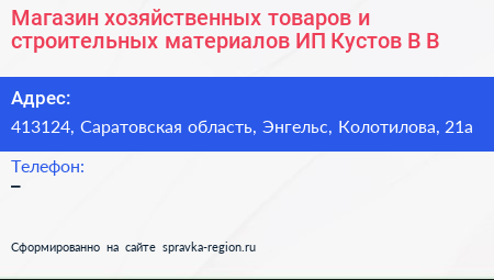 Магазин хозяйственных товаров и строительных материалов ИП Кустов В В  - визитка