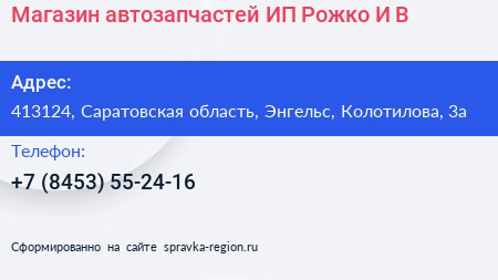 Магазин автозапчастей ИП Рожко И В  - визитка
