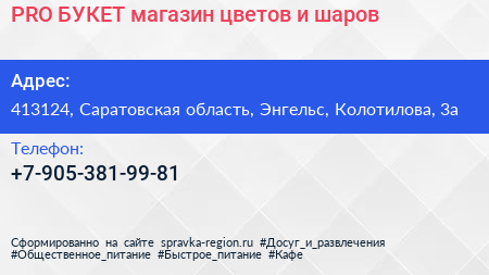 PRO БУКЕТ магазин цветов и шаров - визитка