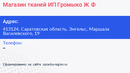 Магазин тканей ИП Громыко Ж Ф  - визитка