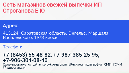 Сеть магазинов свежей выпечки ИП Строганова Е Ю  - визитка