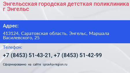 Энгельсская городская детсткая поликлиника г Энгельс - визитка