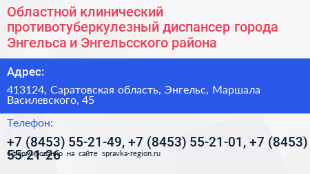 Областной клинический противотуберкулезный диспансер города Энгельса и Энгельсского района - визитка