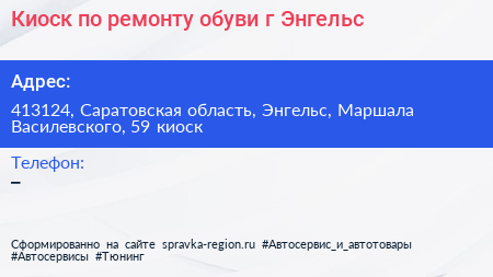 Киоск по ремонту обуви г Энгельс - визитка