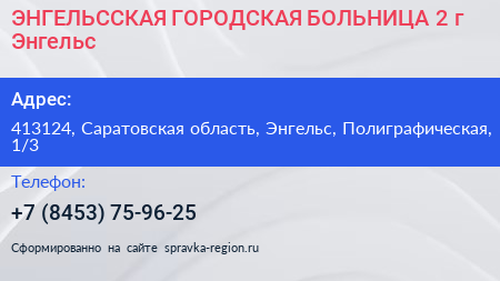 ЭНГЕЛЬССКАЯ ГОРОДСКАЯ БОЛЬНИЦА 2 г Энгельс - визитка