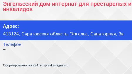 Энгельсский дом интернат для престарелых и инвалидов - визитка