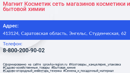 Магнит Косметик сеть магазинов косметики и бытовой химии - визитка
