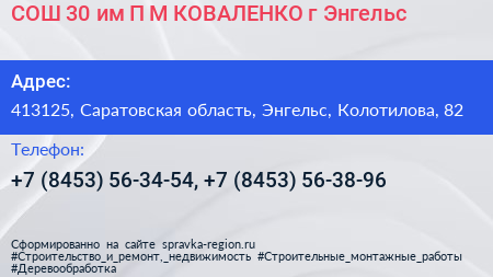 СОШ 30 им П М КОВАЛЕНКО г Энгельс - визитка