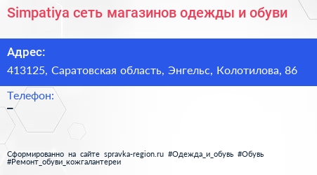 Simpatiya сеть магазинов одежды и обуви - визитка