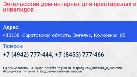 Энгельсский дом интернат для престарелых и инвалидов - визитка