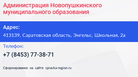 Администрация Новопушкинского муниципального образования - визитка