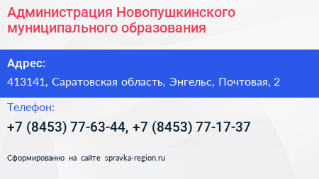 Администрация Новопушкинского муниципального образования - визитка