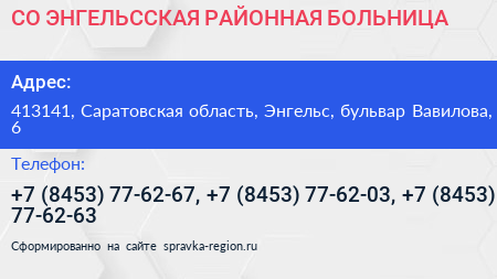 СО ЭНГЕЛЬССКАЯ РАЙОННАЯ БОЛЬНИЦА - визитка