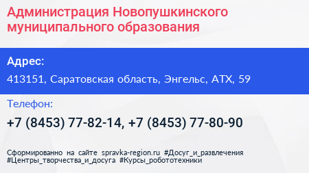 Администрация Новопушкинского муниципального образования - визитка