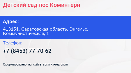 Детский сад пос Коминтерн - визитка