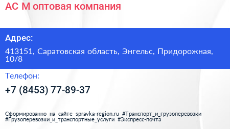 АС М оптовая компания - визитка