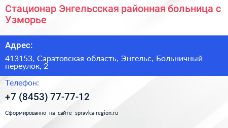 Стационар Энгельсская районная больница с Узморье - визитка