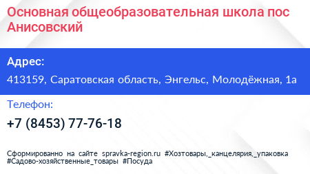 Основная общеобразовательная школа пос Анисовский - визитка