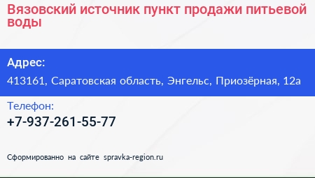 Вязовский источник пункт продажи питьевой воды - визитка