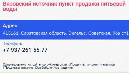 Вязовский источник пункт продажи питьевой воды - визитка