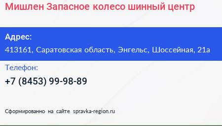 Мишлен Запасное колесо шинный центр - визитка