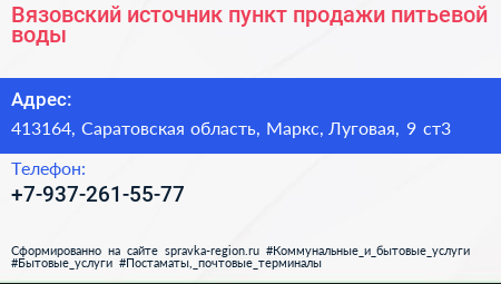 Вязовский источник пункт продажи питьевой воды - визитка