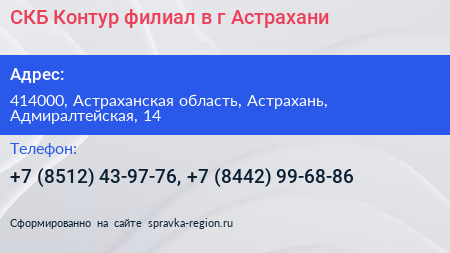 СКБ Контур филиал в г Астрахани - визитка