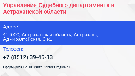 Управление Судебного департамента в Астраханской области - визитка
