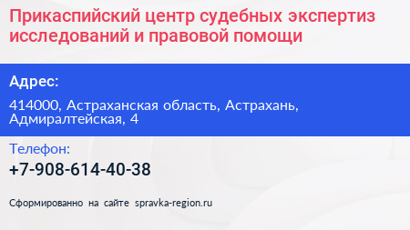 Прикаспийский центр судебных экспертиз исследований и правовой помощи - визитка