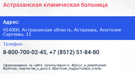 Астраханская клиническая больница - визитка