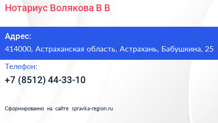Нотариус Волякова В В  - визитка