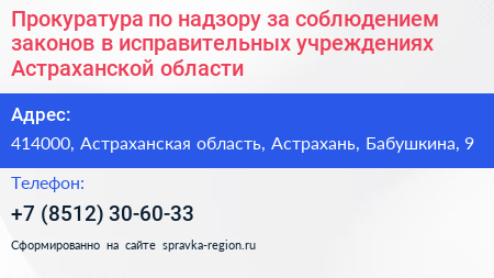 Прокуратура по надзору за соблюдением законов в исправительных учреждениях Астраханской области - визитка