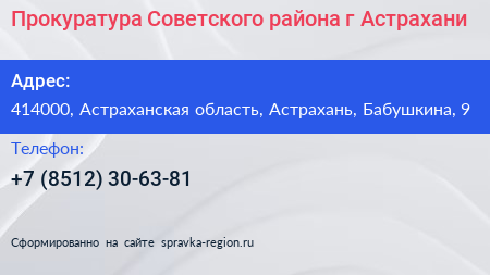 Прокуратура Советского района г Астрахани - визитка