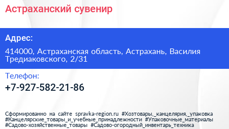 Нажмите, чтобы скачать визитку Астраханский сувенир - визитка