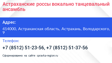 Астраханские россы вокально танцевальный ансамбль - визитка