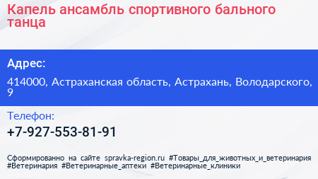 Нажмите, чтобы скачать визитку Капель ансамбль спортивного бального танца - визитка
