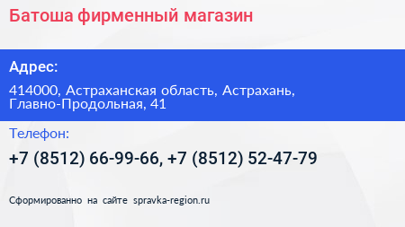 Батоша фирменный магазин - визитка