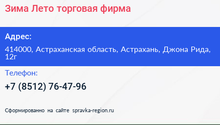 Зима Лето торговая фирма - визитка