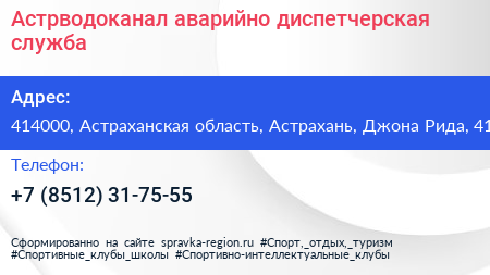 Астрводоканал аварийно диспетчерская служба - визитка