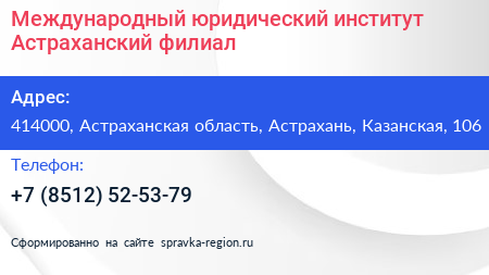 Международный юридический институт Астраханский филиал - визитка